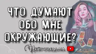 Что думают обо мне окружающие? ❤️ Таро онлайн расклад 💘 Нейроведьма ❤️ #таро