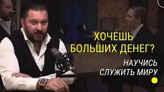 Хочешь больших денег? Научись служить миру!