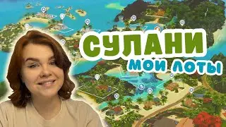 Я ПЕРЕСТРОИЛА СУЛАНИ 🌴 Симс 4