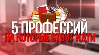 5 ПРОФЕССИЙ, КОТОРЫЕ СТАЛИ САМЫМИ ПЕРСПЕКТИВНЫМИ!