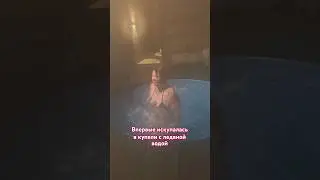 Какой кайф после бани искупаться в холодной воде!❤️‍🔥 