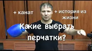 Какие перчатки выбрать? +история из жизни