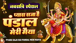 Navratri Special Bhajan 2025 | Pyara Saja Hai Pandal Meri Maiya | Jai Mata Di Aarti 🌺🔥