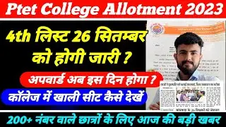 Ptet college Upward 2023 ... 4th लिस्ट तिथि जारी ।। उपवार्ड अब इस दिन ?   ...1st,2nd,3rd list .