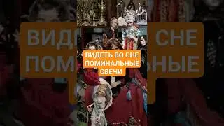 ВИДЕТЬ ВО СНЕ ПОМИНАЛЬНЫЕ СВЕЧИ 