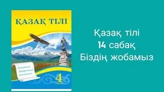 Қазақ тілі 4 сынып 14 сабақ Біздің жобамыз