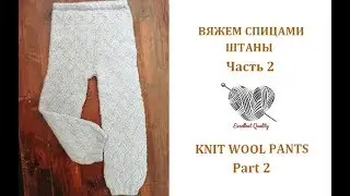 Детские штанишки спицами/knit wool pants for a children's
