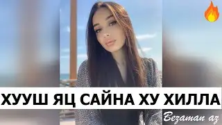 Чеченская песня Хууш Яц Сайна Ху Хилла😍