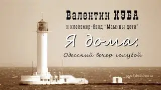 Валентин Куба - Одесский вечер голубой
