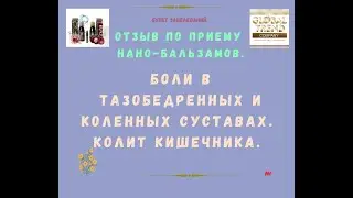 Нано-Бальзамы Глобал Тренд Отзыв Проблемы с Тазобедренными и коленными суставами Колит кишечника