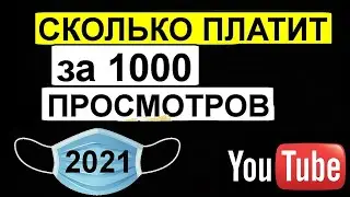 Сколько платит Ютуб за 1000 просмотров 2022