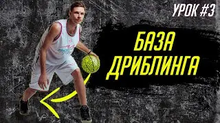 Базовые движения в Дриблинге | Школа баскетбольного фристайла Кирилла Fire