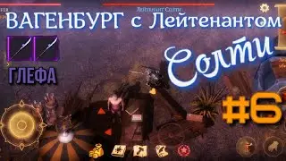 Грим соул. ВАГЕНБУРГ и Лейтенант СОЛТИ. Оружие - ГЛЕФА.