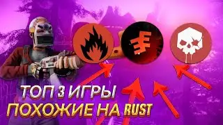 ТОП 3 ИГРЫ ПОХОЖИЕ НА RUST