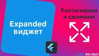 Виджет Expanded - Flutter tutorial