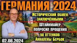 Германия 2024/Исторический обмен заключёнными/Штайнмайер просит прощения/50 оттенков Анналены Бербок