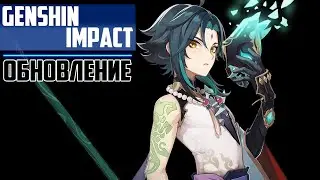 Genshin Impact ► Обновление