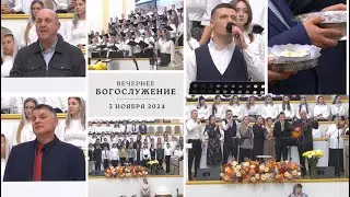 3 ноября 2024 (вечер) / Воскресное богослужение / Церковь Спасение