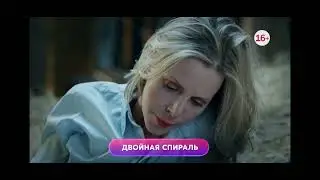 Двойная спираль 1-4 серия