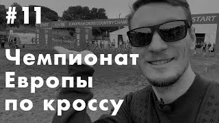 Чемпионат Европы по кроссу | Антон Грабовский, Ринас Ахмадеев, Ильдар Надыров | Серебро Беларуси