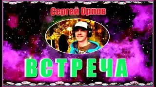 С. Орлов  "ВСТРЕЧА"
