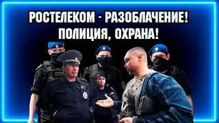 ОСТОРОЖНО - РОСТЕЛЕКОМ! /  РАЗОБЛАЧЕНИЕ!  / ПОЛИЦИЯ, ОХРАНА. / КАК СДАТЬ РОУТЕР? / ЖИТУХА-ТВ.