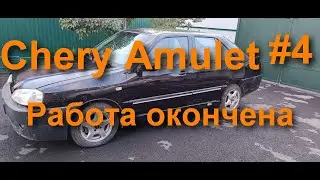 Чери Амулет будет жить. Заключительная серия