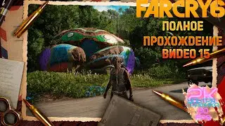 FAR CRY 6 / Знакомство с легендами ➤ Полное прохождение #15
