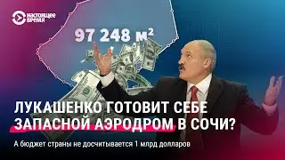 Резиденция Лукашенко в Сочи. Что узнали расследователи?