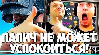 ПАПИЧА НЕ ОСТАНОВИТЬ! ЭТО ТОЧНО ПОСЛЕДНЯЯ ИГРА!
