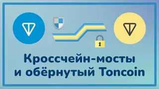 Кроссчейн-мосты и обернутый Toncoin / Я люблю TON