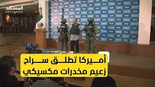 أميركا تطلق سراح زعيم مخدرات مكسيكي كبير تمهيدا لترحيله إلى بلاده