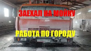 ГРУЗОВАЯ АВТОМОЙКА. ЧИСТЫЙ КАМАЗ. РАБОТА ПО ГОРОДУ НА САМОСВАЛЕ 65115.