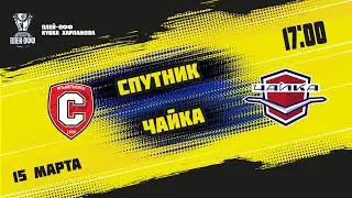 15.03.2022. «Спутник» Ал – «Чайка» | (1/8 Кубка Харламова) – Прямая трансляция