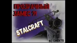 STALCRAFT #7 Чит на прозрачность