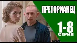 Преторианец 1-8 серия. Премьера 2024 на НТВ. Анонс