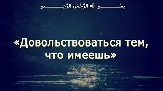 «Довольствоваться тем, что имеешь»