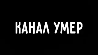 Danil Mi Канал умер