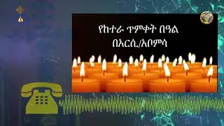 ጥምቀት በዓል ላይ ጥቃት ከደረሰባቸው አካባቢ ምእመናን ጋር በስልክ የተደረገ ቆይታ
