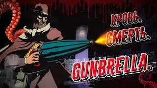 Обзор Gunbrella | Убивай с помощью зонта!