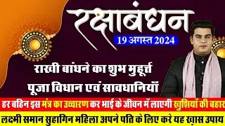 19 August | Raksha Bandhan 2024 | रक्षा बंधन मुहूर्त्त पूजा विधि एवं सावधानी | Mohit Kamal Shrimali