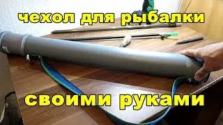 Чехол для стоек (удилищ) типа Базука своими руками
