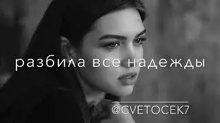 Cvetocek7 - Только ты (Хасбулат Рахманов)