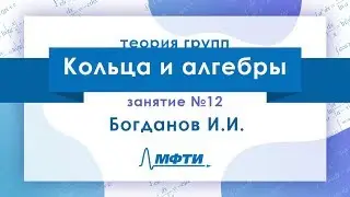 Лекция №12 по Теории групп. Кольца и алгебры. Богданов И.И.