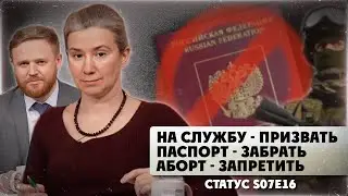 На службу - призвать. Паспорт - забрать. Аборт - запретить. Статус S07Е16