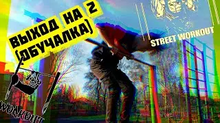 Как сделать выход на 2 на турнике(ОБУЧАЛКА)
