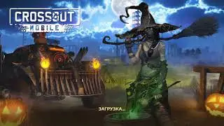 Crossout Mobile 120 FPS ULTRA ГРАФИКА ГЕЙМПЛЕЙ НА МАКСИМАЛКАХ