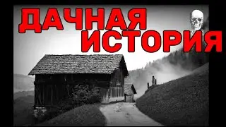 Дачная история | Истории на ночь