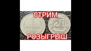 стрим розыгрыш №49 один рубль 1966 год и 20 копеек 1950 год
