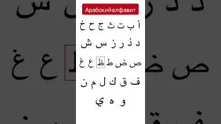 Арабский алфавит
